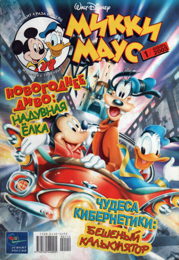 Mikki_Maus_egmont_Rossia_2003_01 - 1.png