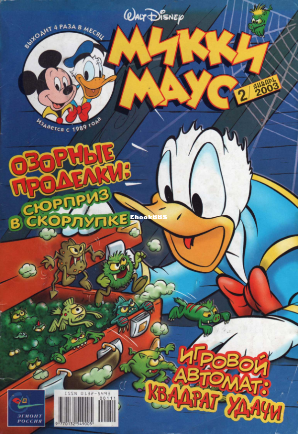 Mikki_Maus_egmont_Rossia_2003_02 - 1.png
