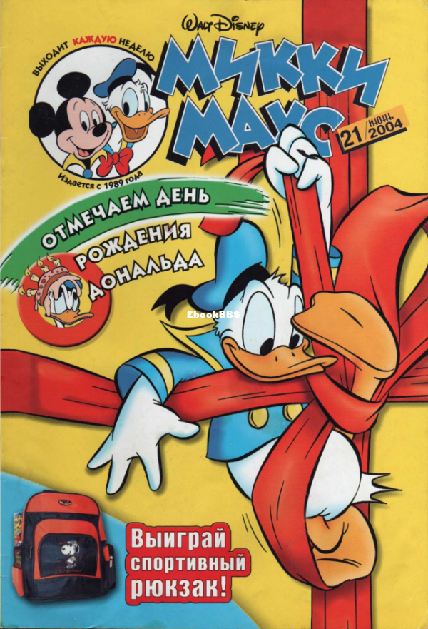 Mikki_Maus_egmont_Rossia_2004_21 - 1.png