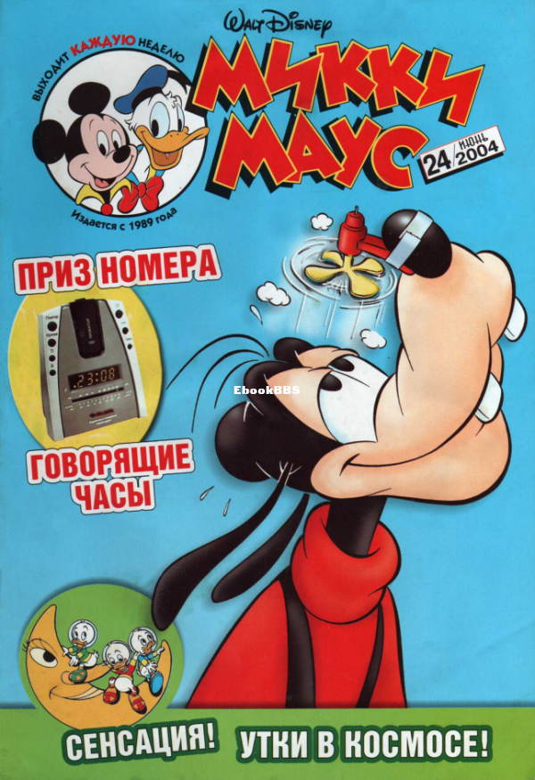 Mikki_Maus_egmont_Rossia_2004_24 - 1.png