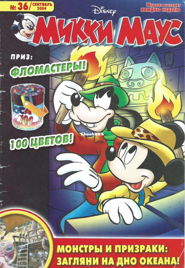 Mikki_Maus_egmont_Rossia_2004_36 - 1.png