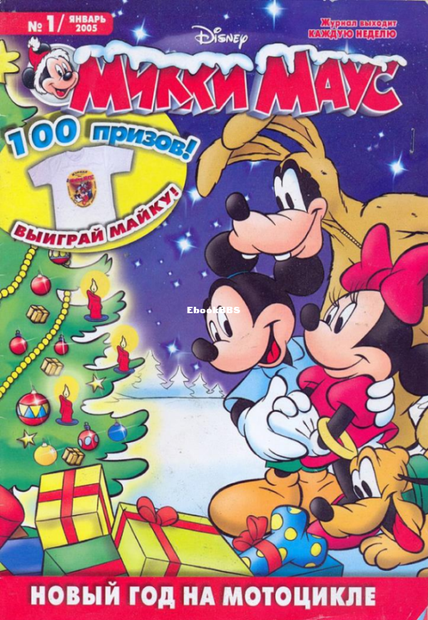 Mikki_Maus_egmont_Rossia_2005_01 - 1.png