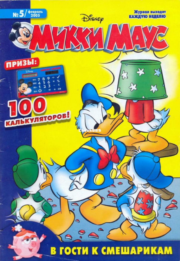 Mikki_Maus_egmont_Rossia_2005_05 - 1.png