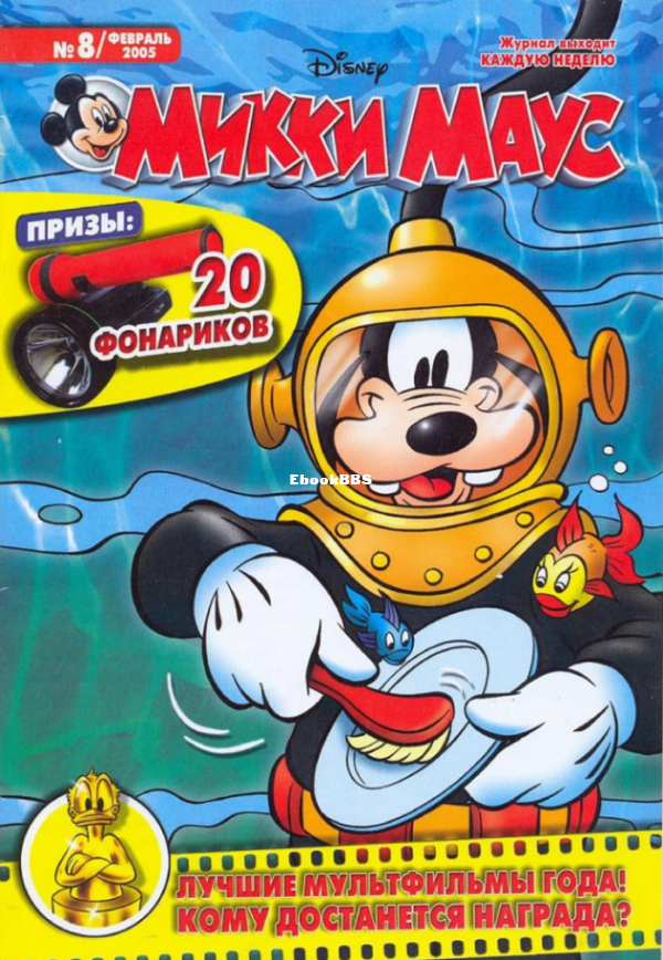 Mikki_Maus_egmont_Rossia_2005_08 - 1.png