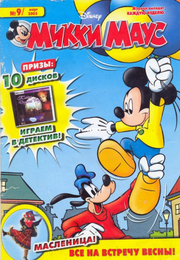 Mikki_Maus_egmont_Rossia_2005_09 - 1.png