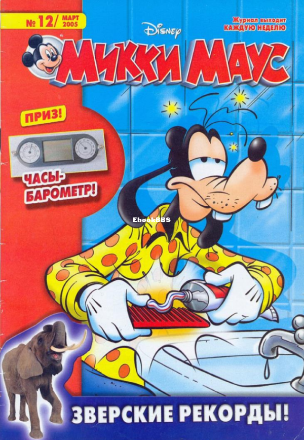 Mikki_Maus_egmont_Rossia_2005_12 - 1.png