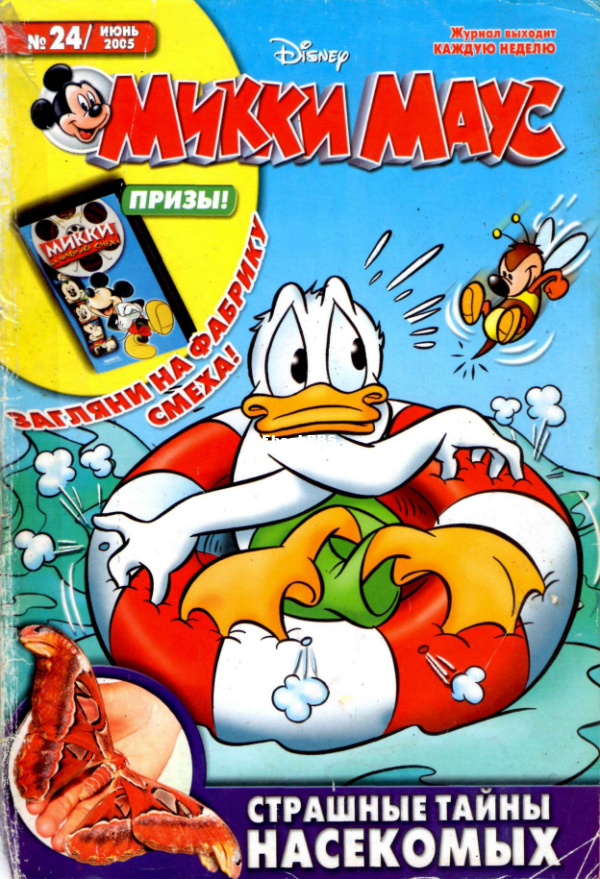 Mikki_Maus_egmont_Rossia_2005_24 - 1.png