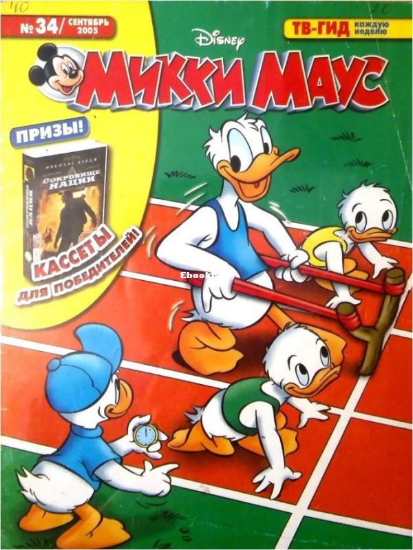 Mikki_Maus_egmont_Rossia_2005_34 - 1.png
