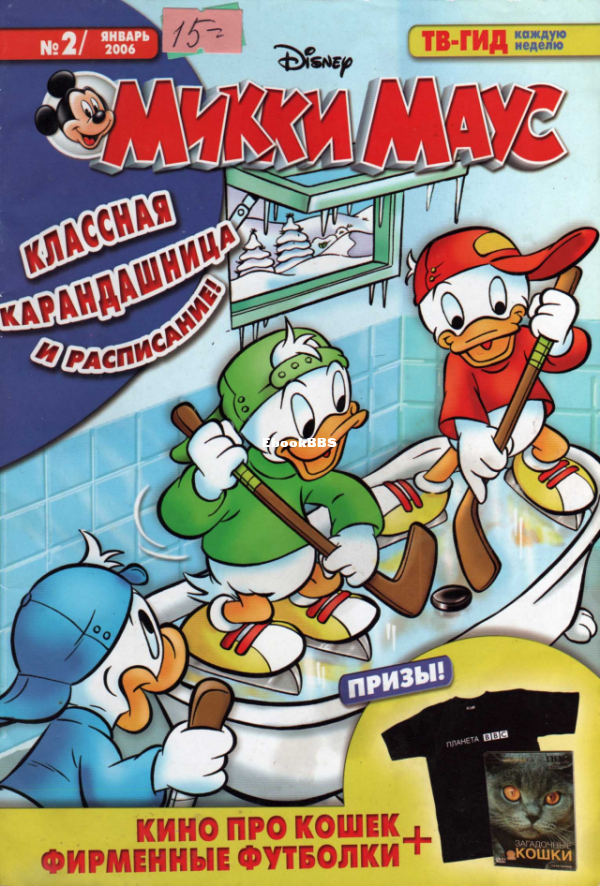 Mikki_Maus_egmont_Rossia_2006_02 - 1.png