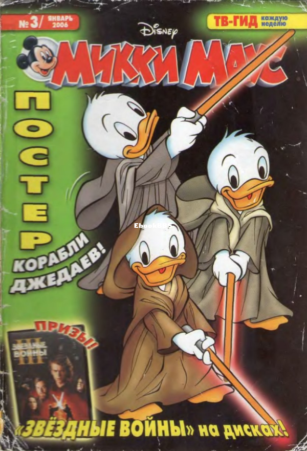 Mikki_Maus_egmont_Rossia_2006_03 - 1.png