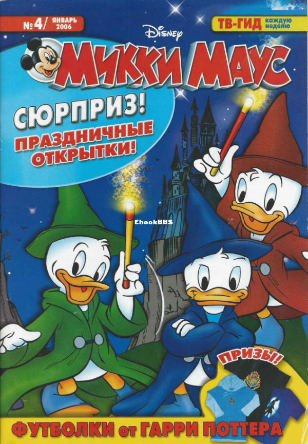 Mikki_Maus_egmont_Rossia_2006_04 - 1.png