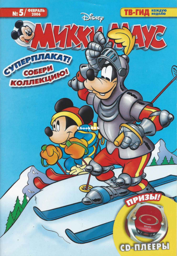 Mikki_Maus_egmont_Rossia_2006_05 - 1.png