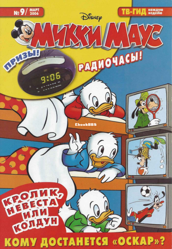 Mikki_Maus_egmont_Rossia_2006_09 - 1.png