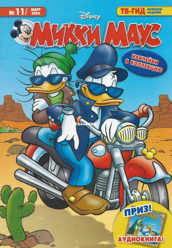 Mikki_Maus_egmont_Rossia_2006_11 - 1.png