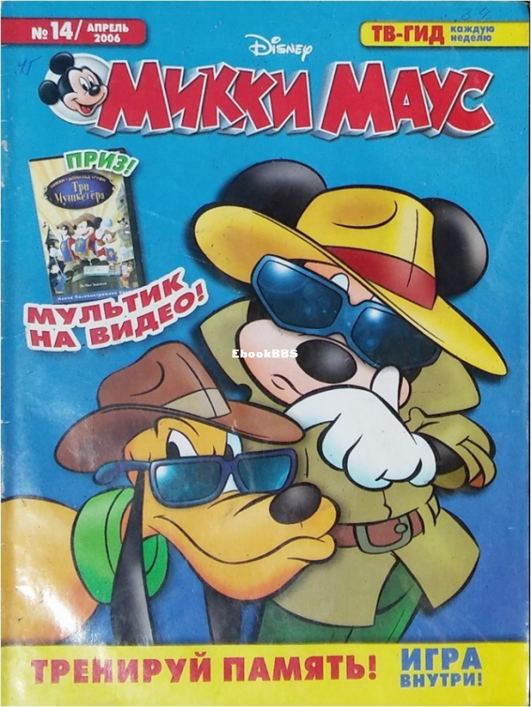 Mikki_Maus_egmont_Rossia_2006_14 - 1.png