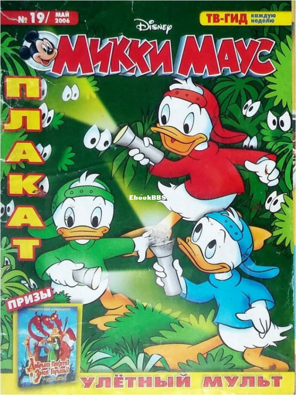 Mikki_Maus_egmont_Rossia_2006_19 - 1.png