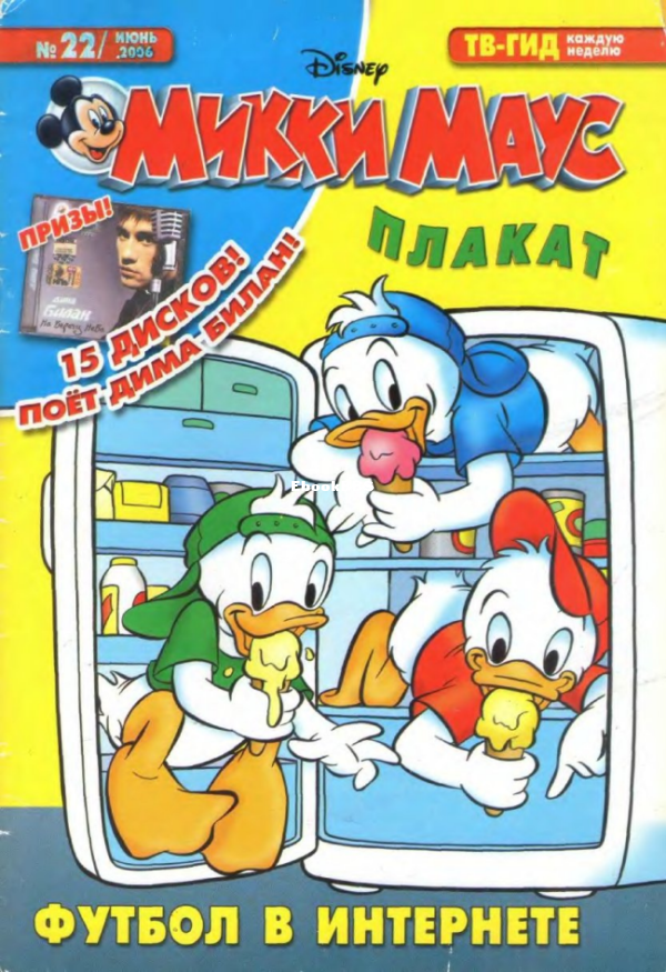 Mikki_Maus_egmont_Rossia_2006_22 - 1.png