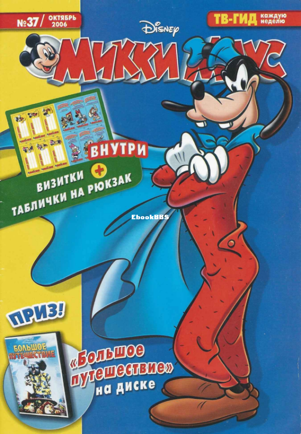 Mikki_Maus_egmont_Rossia_2006_37 - 1.png