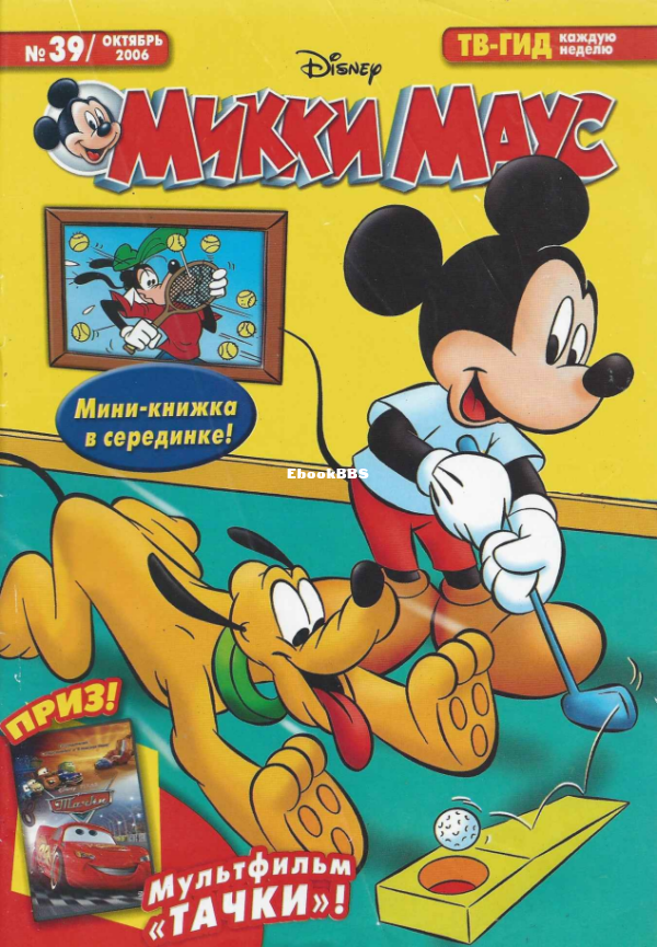 Mikki_Maus_egmont_Rossia_2006_39 - 1.png