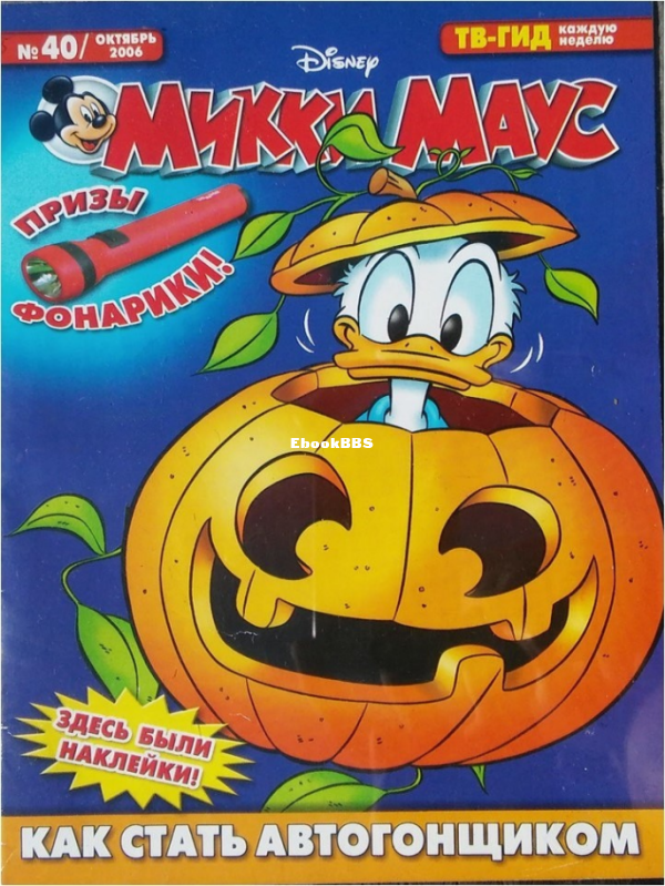 Mikki_Maus_egmont_Rossia_2006_40 - 1.png