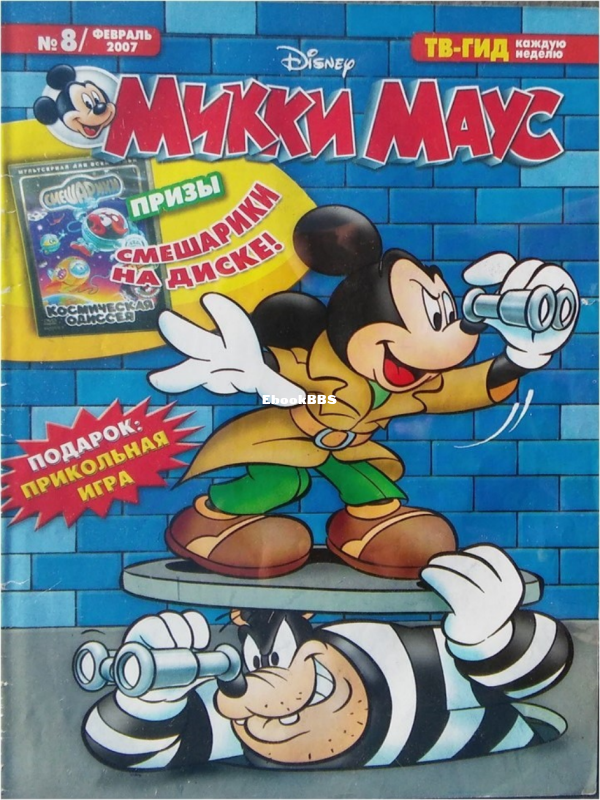 Mikki_Maus_egmont_Rossia_2007_08 - 1.png
