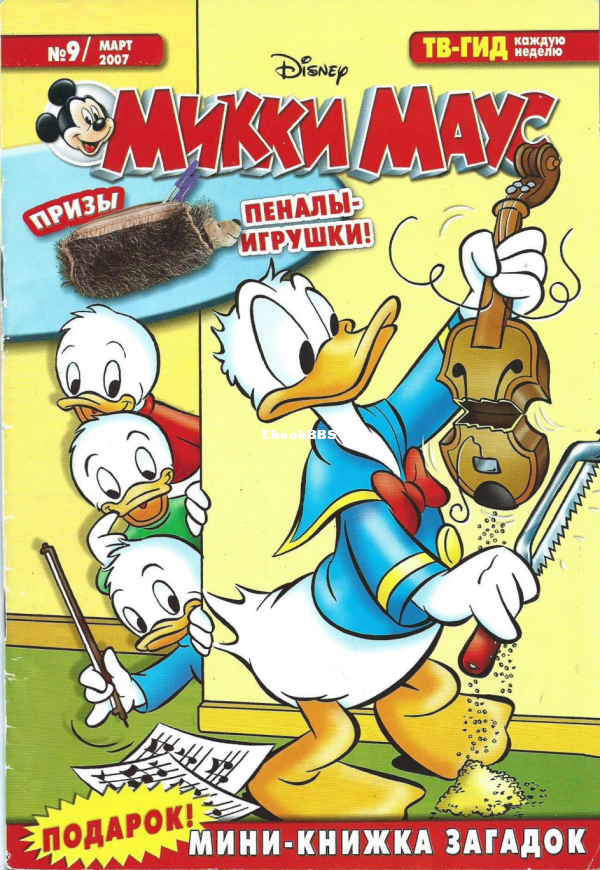 Mikki_Maus_egmont_Rossia_2007_09 - 1.png