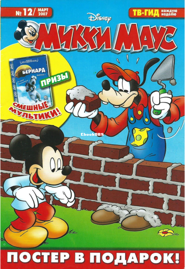 Mikki_Maus_egmont_Rossia_2007_12 - 1.png