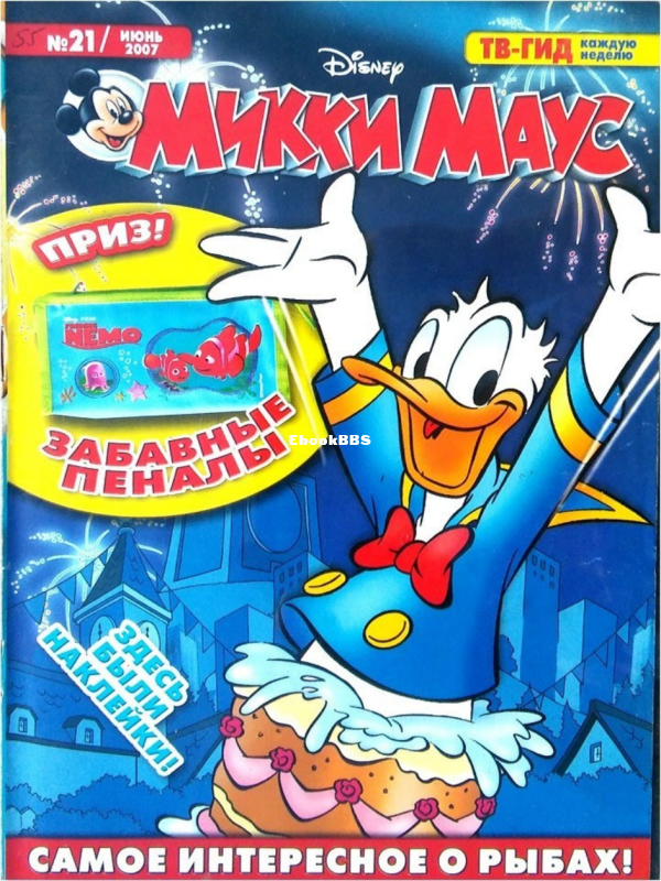 Mikki_Maus_egmont_Rossia_2007_21 - 1.png