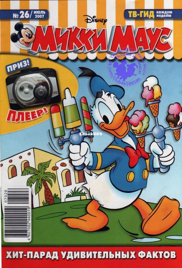 Mikki_Maus_egmont_Rossia_2007_26 - 1.png