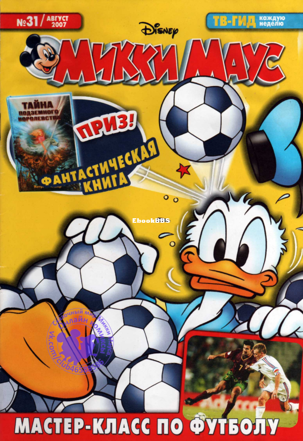 Mikki_Maus_egmont_Rossia_2007_31 - 1.png