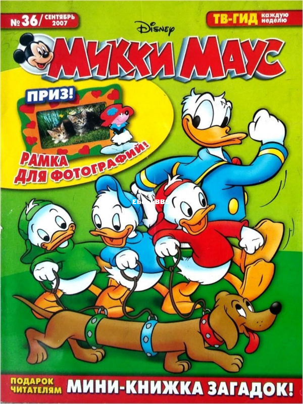 Mikki_Maus_egmont_Rossia_2007_36 - 1.png