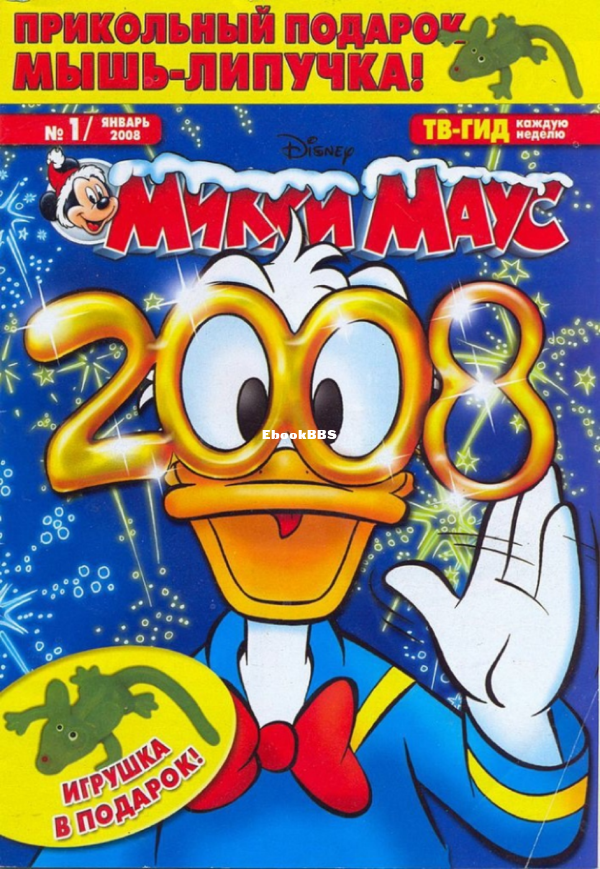 Mikki_Maus_egmont_Rossia_2008_01 - 1.png
