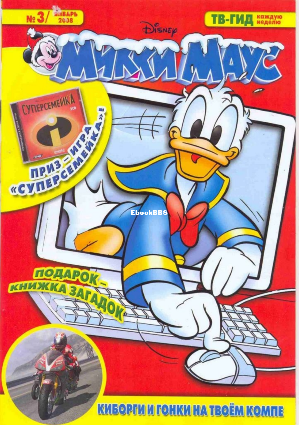 Mikki_Maus_egmont_Rossia_2008_03 - 1.png