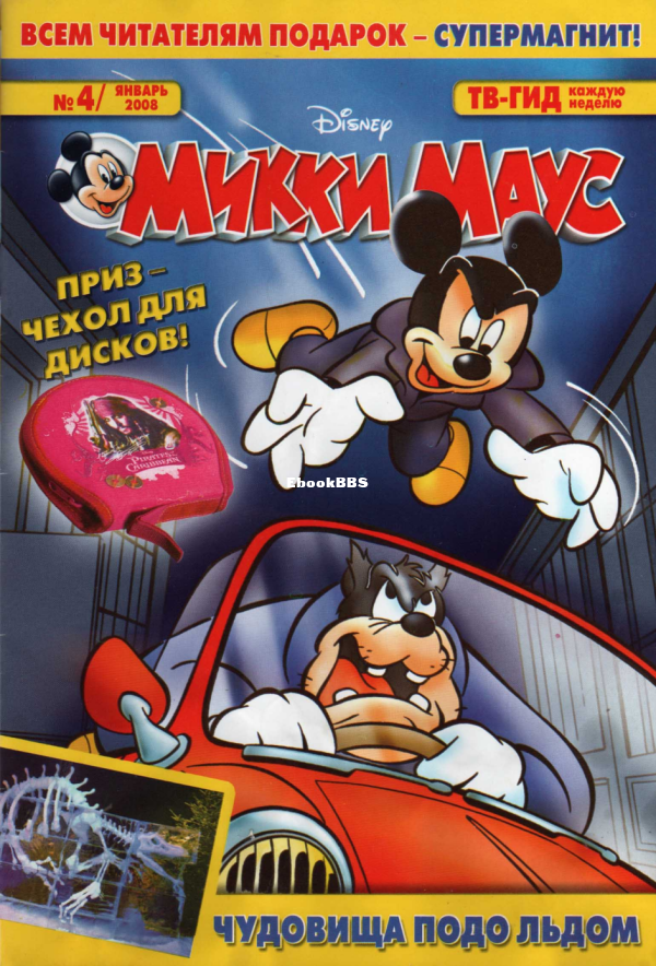 Mikki_Maus_egmont_Rossia_2008_04 - 1.png