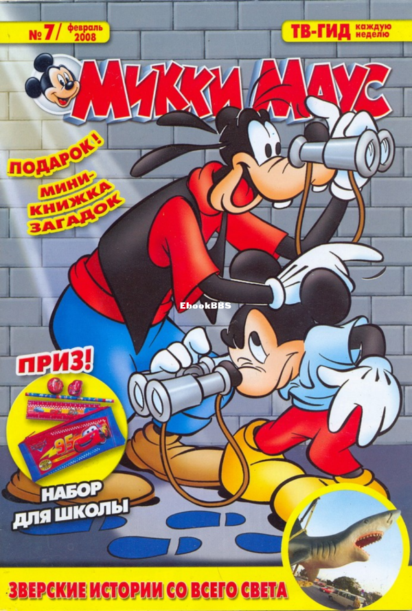 Mikki_Maus_egmont_Rossia_2008_07 - 1.png