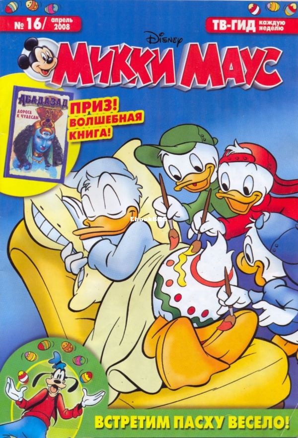 Mikki_Maus_egmont_Rossia_2008_16 - 1.png