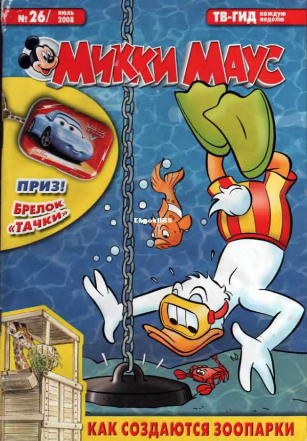 Mikki_Maus_egmont_Rossia_2008_26 - 1.png