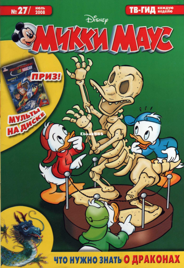 Mikki_Maus_egmont_Rossia_2008_27 - 1.png
