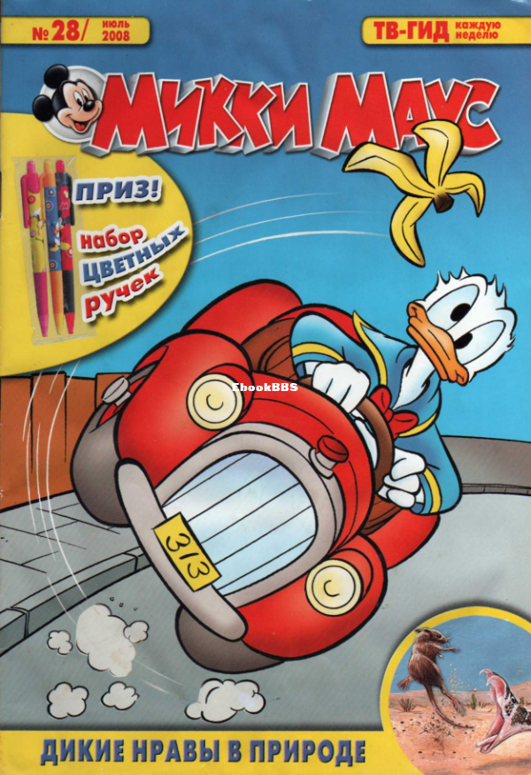 Mikki_Maus_egmont_Rossia_2008_28 - 1.png