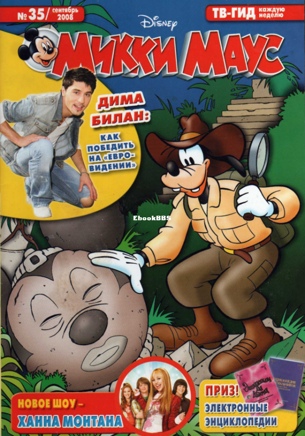 Mikki_Maus_egmont_Rossia_2008_35 - 1.png