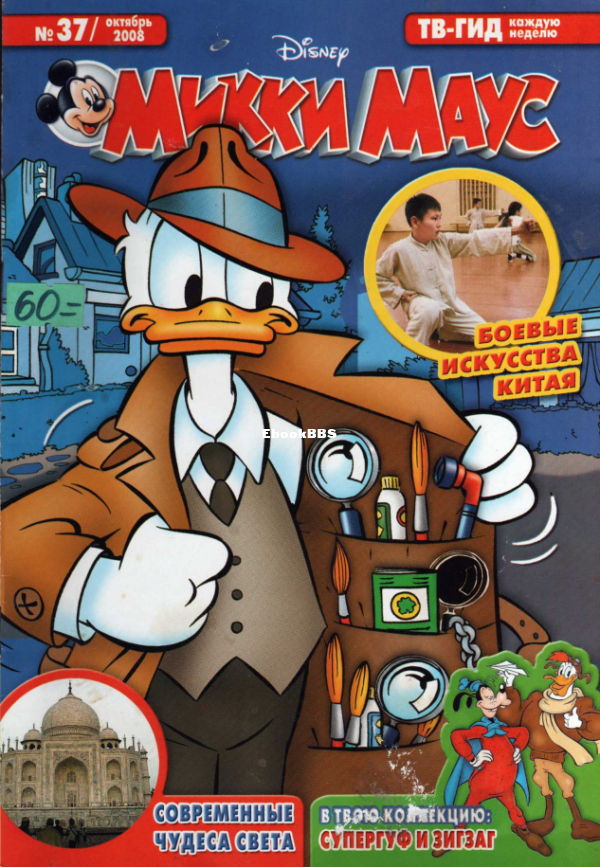Mikki_Maus_egmont_Rossia_2008_37 - 1.png