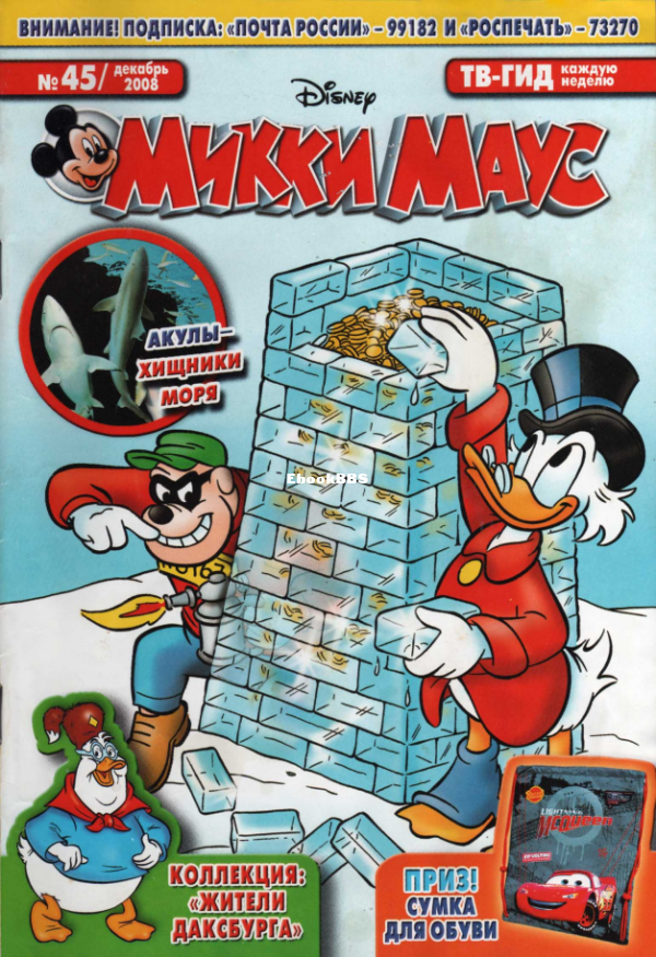 Mikki_Maus_egmont_Rossia_2008_45 - 1.png