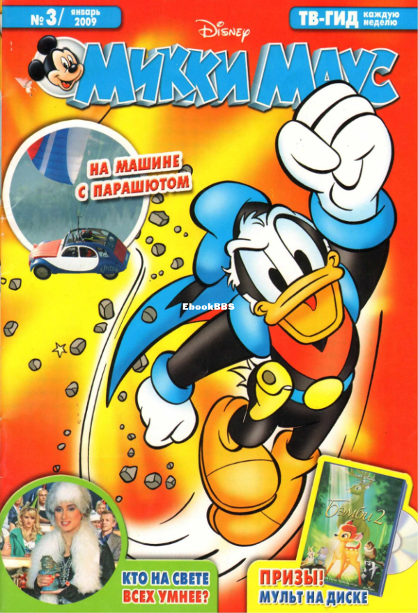 Mikki_Maus_egmont_Rossia_2009_03 - 1.png