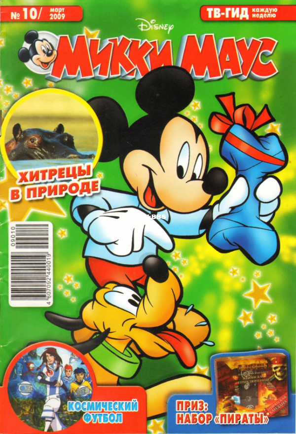 Mikki_Maus_egmont_Rossia_2009_10 - 1.png