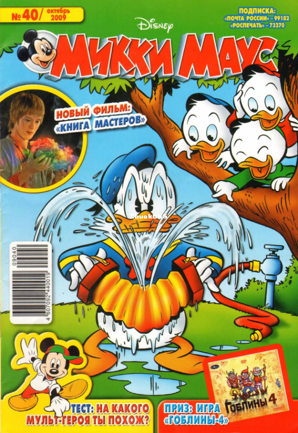 Mikki_Maus_egmont_Rossia_2009_40 - 1.png