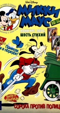 Микки Маус 2001 - 10 - Egmont - Russian