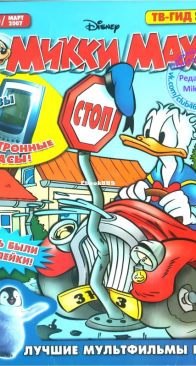 Микки Маус 2007 - 10 - Egmont - Russian