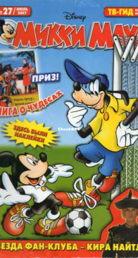 Микки Маус 2007 - 27 - Egmont - Russian