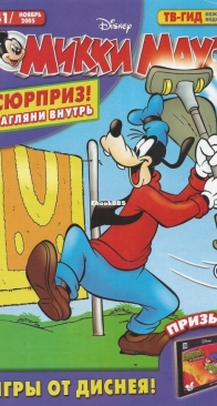 Микки Маус 2005 - 41 - Egmont - Russian
