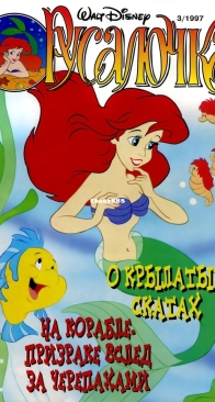 Русалочка 13 (of 19) - Egmont 1997 - Russian